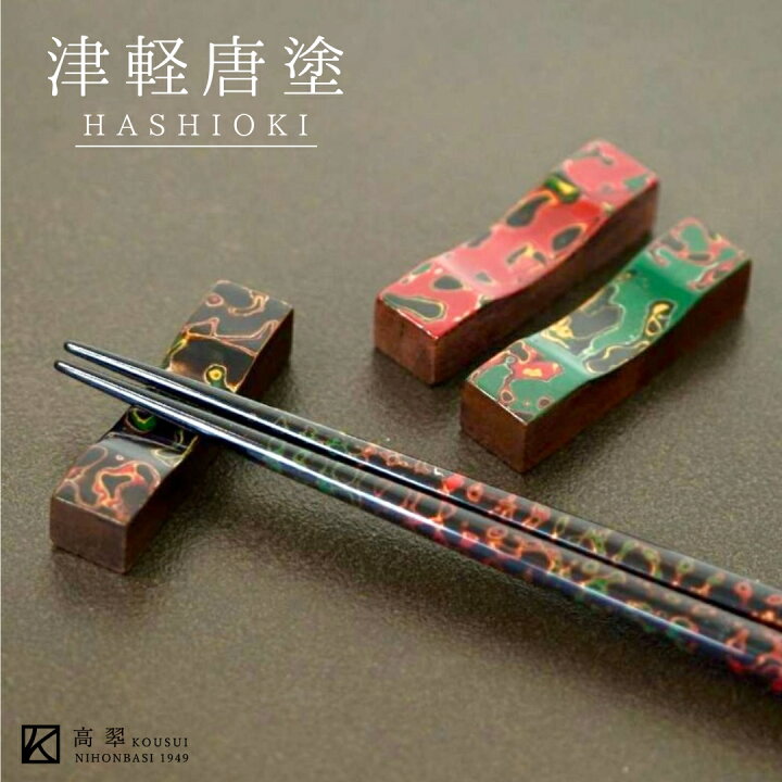 楽天市場】津軽 唐塗 角箸置き 津軽塗 伝統工芸 和モダン 漆器 日本製 