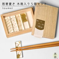 toumei 箔 hashioki 箸置き「は」 5個セット おしゃれ ギフト トウメイ モダン 結婚 新築 母の日 誕生日 …