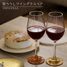 箔ちらし ワイングラス ペア 高翆オリジナル 酒器 和モダン 父の日 敬老の日 記念 結婚 内祝 ギフト プレゼント 漆器 海外 桐箱