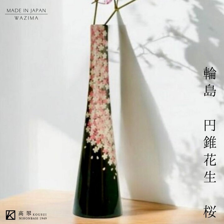 楽天市場】輪島 円錐花生 桜 花器 漆器 輪島塗 高級 花瓶 結婚祝 記念 