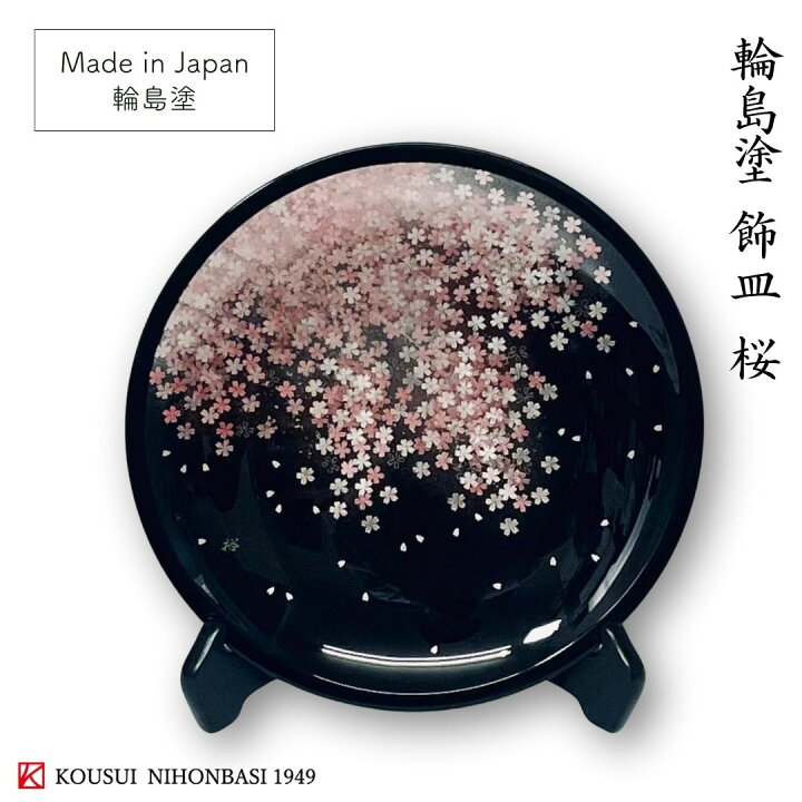 楽天市場】輪島 飾り皿 9.0 桜 日本製 輪島塗 来客 上品 器 漆器 japan 