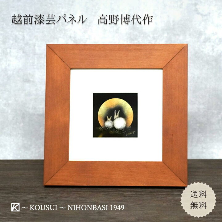 楽天市場】【限定3品限り】越前漆芸パネル 月うさぎ 高野博代作 日本 