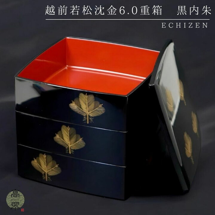 楽天市場】越前 若松沈金6.0重箱 黒内朱 金箔 沈金 松 三段重 越前漆器 
