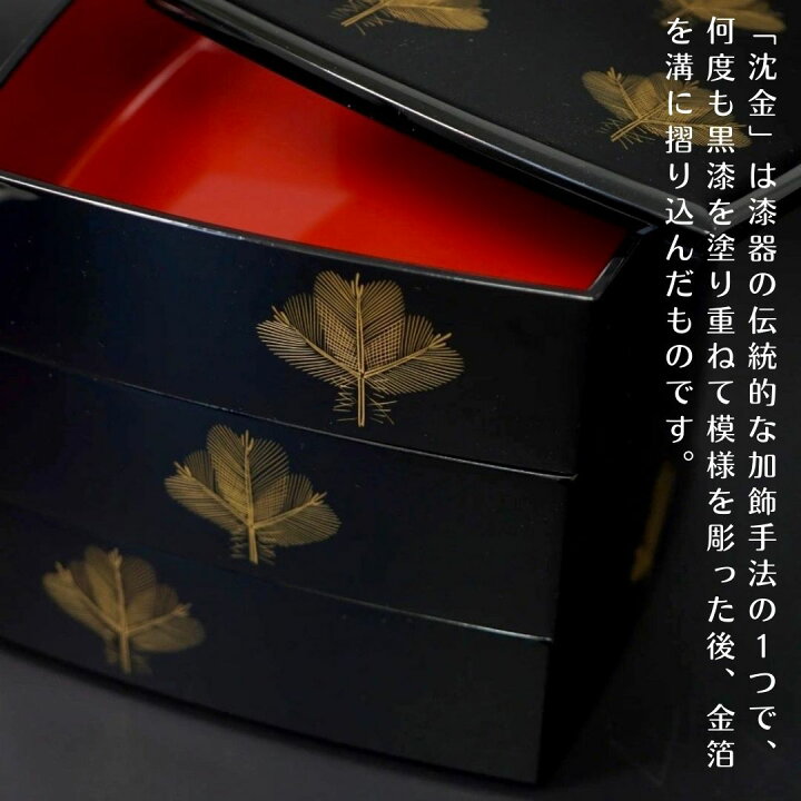 楽天市場】越前 若松沈金6.0重箱 黒内朱 金箔 沈金 松 三段重 越前漆器  