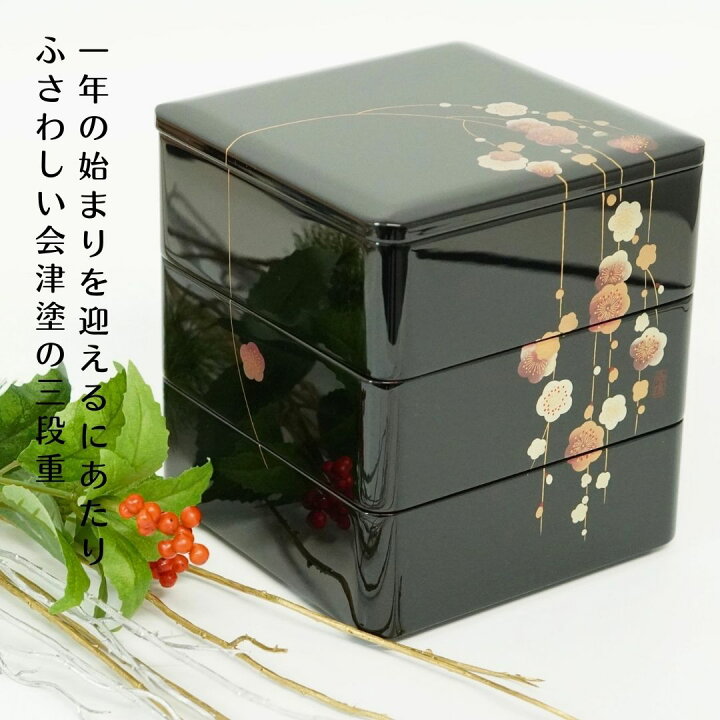 漆塗り 花柄 3段重箱 