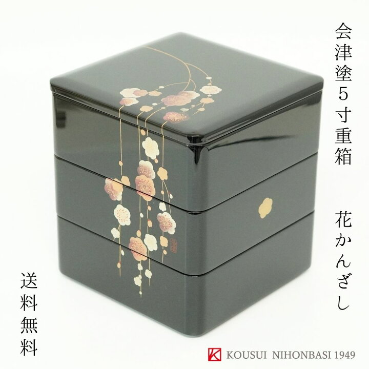 楽天市場】会津5.0重箱 花かんざし 迎春 お正月 慶事 小重 三段重 日本 