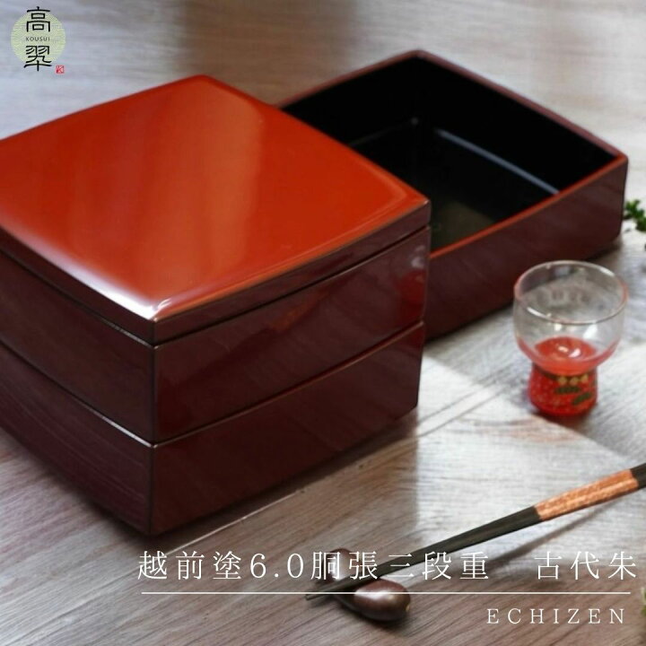 楽天市場】【限定品】越前6.0胴張三段重 吟朱 越前漆器 重箱 漆塗り 