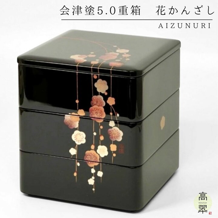 楽天市場】会津5.0重箱 花かんざし 迎春 お正月 慶事 小重 三段重 3段 