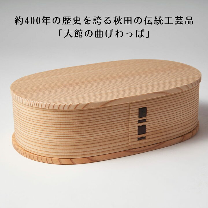楽天市場】大館 曲げわっぱ 小判弁当(小) 大館工芸社 秋田杉 日本製 