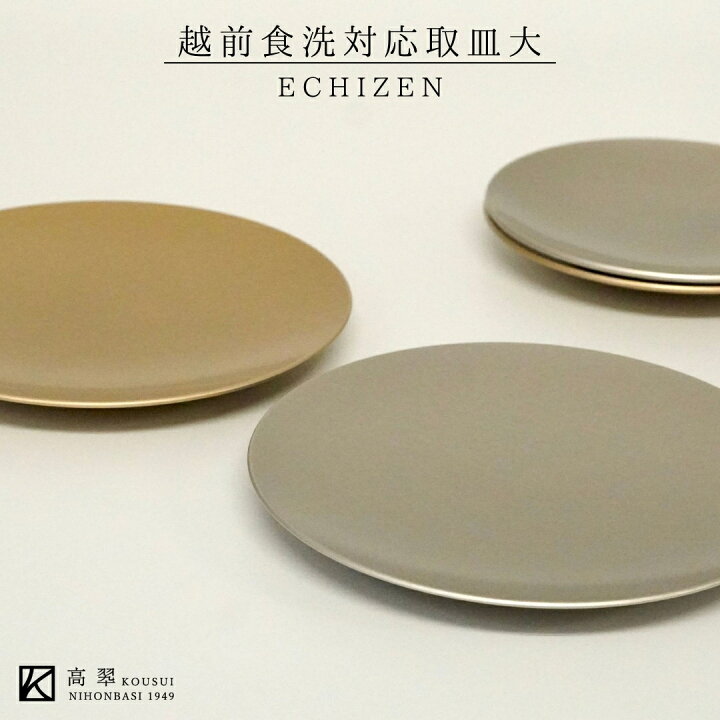 楽天市場】越前 食洗機対応 取皿(大) 金 銀 ゴールド シルバー 新入荷 
