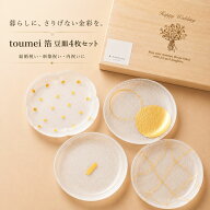 toumei 箔 豆皿4枚セット アクリル樹脂 小皿 桐箱入り 結婚祝い 新築祝い 内祝い ギフト 日本製