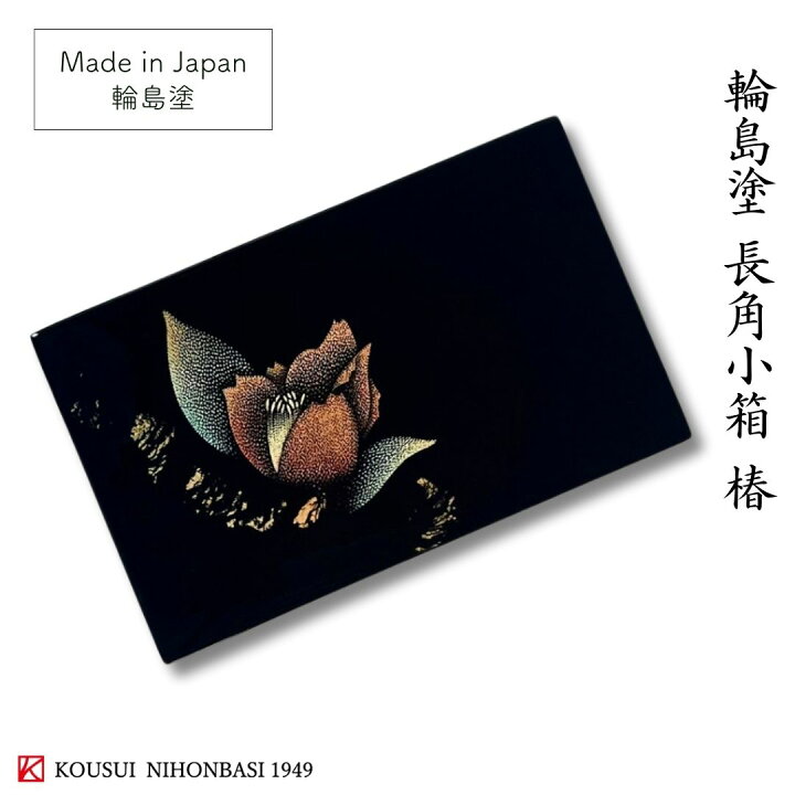 楽天市場】【限定品】輪島塗 長角小箱 椿 輪島塗り 漆器 japan 伝統 