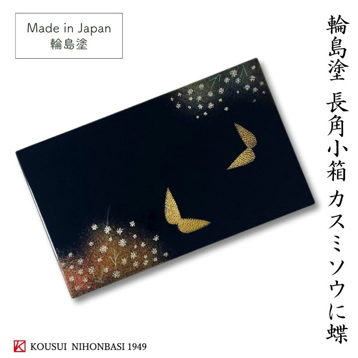 楽天市場】【限定品】輪島塗 長角小箱 カスミソウに蝶 輪島塗り 漆器 