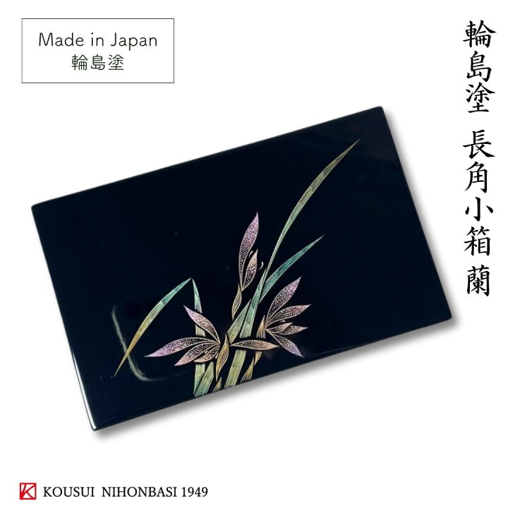 楽天市場】【限定品】輪島塗 長角小箱 蘭 輪島塗り 伝統工芸 伝統技法 