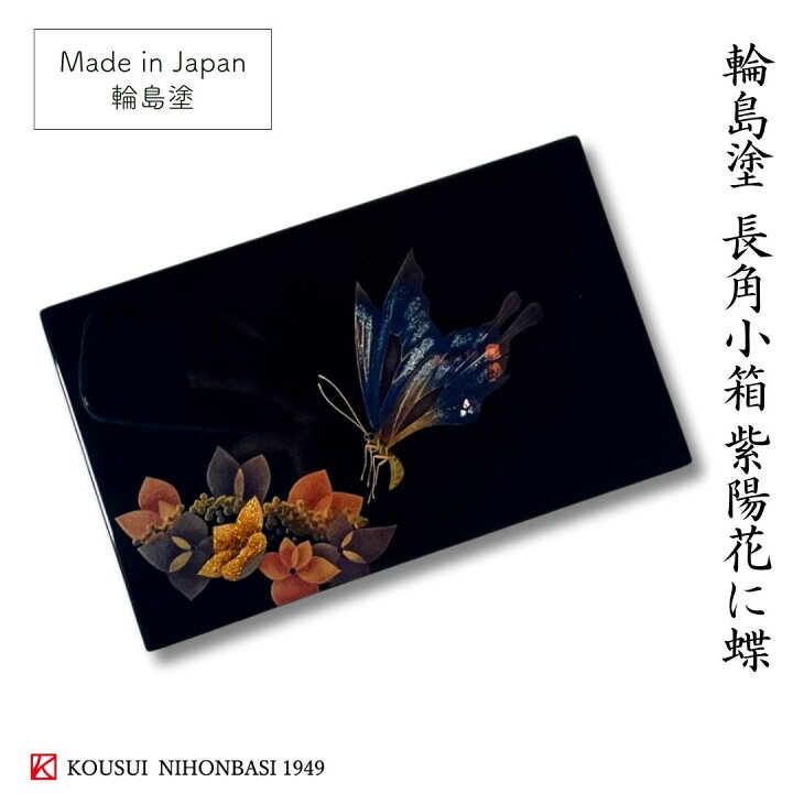 楽天市場】【限定品】輪島塗 長角小箱 紫陽花に蝶 輪島塗り 漆器 japan  