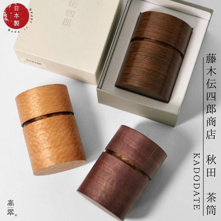 楽天市場】秋田 茶筒 桜皮 樺細工 角館 伝四郎 贈り物 プレゼント 結婚 