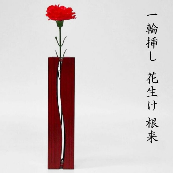 楽天市場】一輪挿し ライン 根来 朱 花生け 花瓶 漆器 和モダン 母の日 