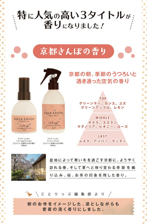 楽天市場 最大300円offクーポン アクアシャボン Aqua Savon ヘアー ボディミスト ことりっぷ 京都さんぽの香り 100ml あす楽 香水カンパニー