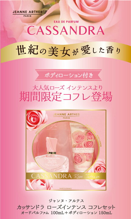 楽天市場】ジャンヌ アルテス JEANNE ARTHES カッサンドラ ローズインテンス コフレ EDP100ml+ボディローション150ml 【香水】【あす楽休止中】【割引クーポンあり】 : 香水カンパニー 楽天市場】ジャンヌ アルテス JEANNE ARTHES カッサンドラ ローズインテンス コフレ EDP100ml+ボディローション150ml 【香水】【あす楽休止中】【割引クーポンあり】 : 香水カンパニー