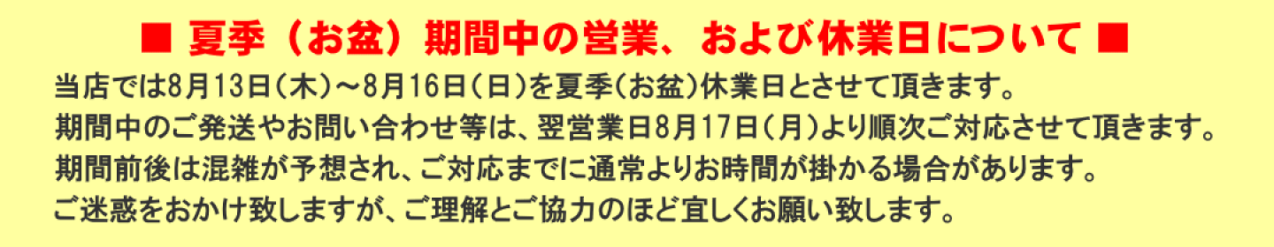 夏季（お盆）期間中の営業、および休業日について
