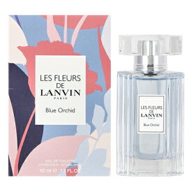 【3月ポイント10倍※要エントリー】ランバン LANVIN レ フルール ド ランバン ブルーオーキッド オードトワレ EDT SP 50ml 【香水】【あす楽】【割引クーポンあり】