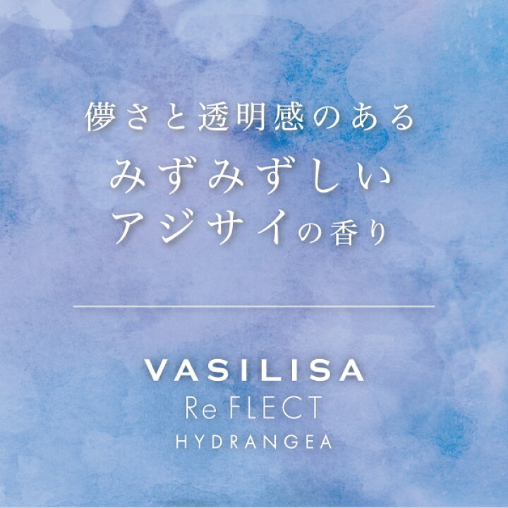 【最大2000円OFFクーポン】ヴァシリーサ Vasilisa リ フレクト ハイドレンジア オードパルファム EDP SP 50ml 【香水】【あす楽休止中】【送料無料】 香水カンパニー ヴァシリーサ リ フレクト ハイドレンジア オードパルファム