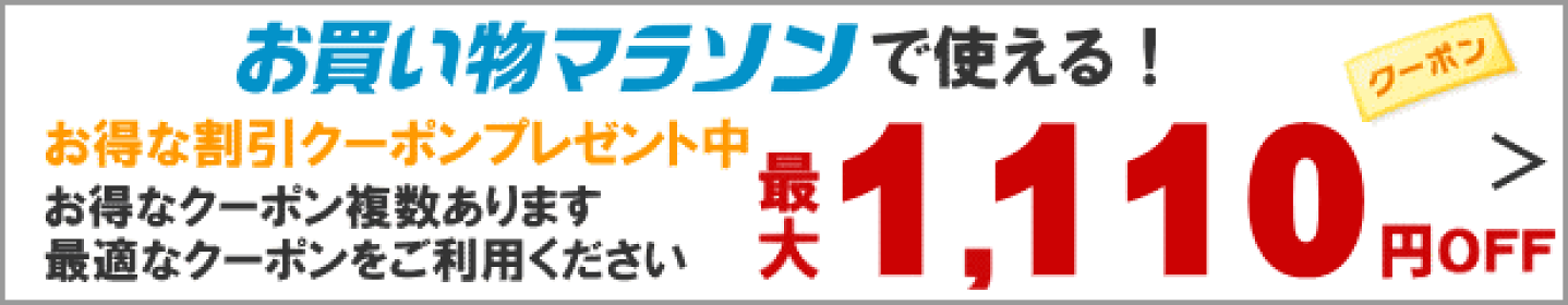 お買い物マラソンクーポン企画