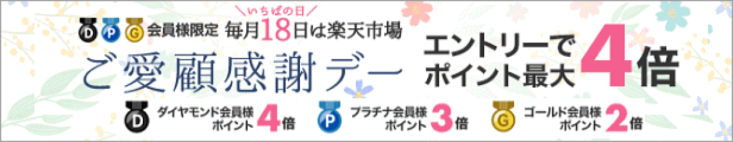 毎月18日は楽天市場ご愛顧感謝デー！ポイント最大4倍