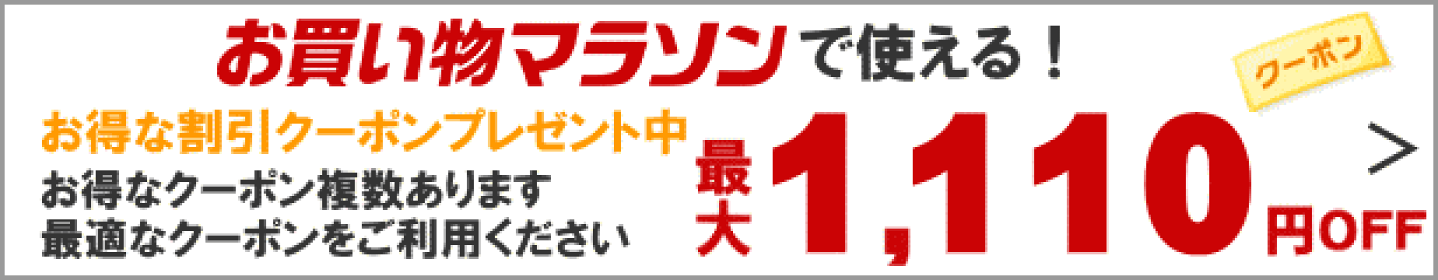 4/24(金)19:59お買い物マラソンクーポン企画まで限定クーポン★5,000円以上ご購入で48円OFF