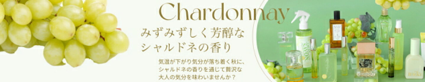 シャルドネ2025