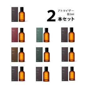 【5ml】イソップ Aesopアトマイザー 選べる2本セット 各5ml香水 お試し ユニセックス 【メール便送料無料】