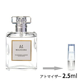 MAJICANA マジカナ TRANSPARENT LAVENDER トランスパラントラベンダー オードパルファム 2.5ml アトマイザー お試し 香水 メンズ レディース ユニセックス ミニ【メール便送料無料】