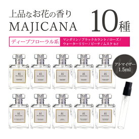 マジカナ MAJICANA アトマイザー上品なお花の香り 全10種類 各1.5ml 1本香水 アトマイザーメンズ レディース ユニセックス