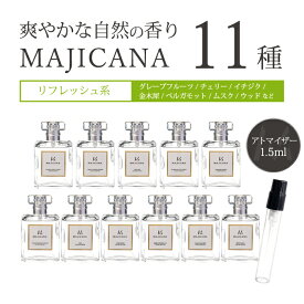 マジカナ MAJICANA アトマイザー爽やかな自然の香り 全11種類 各1.5ml 1本香水 アトマイザーメンズ レディース ユニセックス