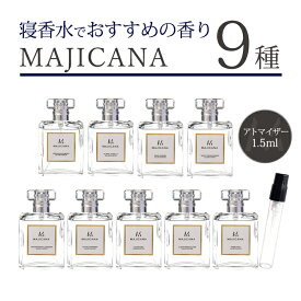 マジカナ MAJICANA アトマイザー寝香水にピッタリな香り 全9種類 各1.5ml 1本香水 アトマイザーメンズ レディース ユニセックス