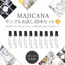 マジカナ MAJICANA サンプルお試し10本セット-A 各種類0.4ml香水 アトマイザーメンズ レディース ユニセックス