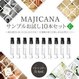 マジカナ MAJICANA サンプルお試し10本セット-C 各種類0.4ml香水 アトマイザーメンズ レディース ユニセックス