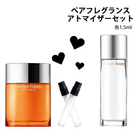 クリニーク CLINIQUE アトマイザー ペアフレグランス 2本セット 各1.5ml メンズ レディース ユニセックス