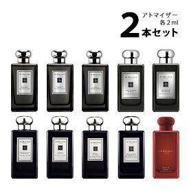 【2ml】ジョーマローン JO MALONEアトマイザー インテンス 選べる2本セット 各2ml香水 お試し メンズ レディース ユニセックス 【メール便送料無料】