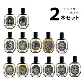 【3ml】ディプティック diptyqueオードパルファン アトマイザー 選べる2本セット 各3ml香水 お試し ユニセックス 【メール便送料無料】