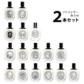 【5ml】ディプティック diptyqueオードトワレ アトマイザー 選べる2本セット 各5ml香水 お試し ユニセックス 【メール便送料無料】