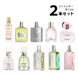 ロクシタン LOCCITANEアトマイザー 選べる2本セット 各1.5ml香水 お試し レディース【メール便送料無料】