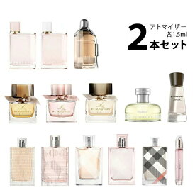 バーバリー BURBERRYアトマイザー 選べる2本セット 各1.5ml香水 お試し レディース 【メール便送料無料】