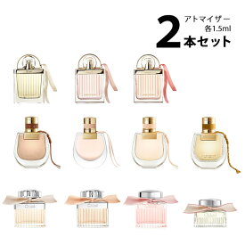 クロエ Chloeアトマイザー 選べる2本セット 各1.5ml香水 お試し レディース 【メール便送料無料】 クロエ EDP オードパルファム / ローズ ド クロエ / ラブストーリー / ノマド