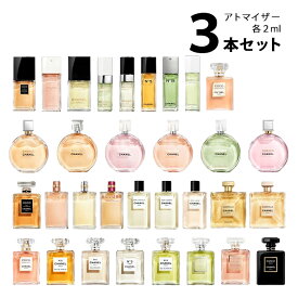 【2ml】シャネル CHANELアトマイザー 選べる3本セット 各2ml香水 お試し レディース 【メール便送料無料】