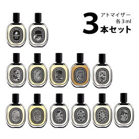 【3ml】ディプティック diptyqueオードパルファン アトマイザー 選べる3本セット 各3ml香水 お試し ユニセックス 【メール便送料無料】