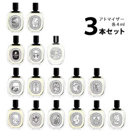 【4ml】ディプティック diptyqueオードトワレ アトマイザー 選べる3本セット 各4ml香水 お試し ユニセックス 【メール便送料無料】