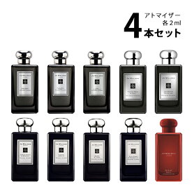 【2ml】ジョーマローン JO MALONEアトマイザー インテンス 選べる4本セット 各2ml香水 お試し メンズ レディース ユニセックス 【メール便送料無料】