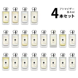 【4ml】ジョーマローン JO MALONEアトマイザー 選べる4本セット 各4ml香水 お試し コロン メンズ レディース ユニセックス 【メール便送料無料】