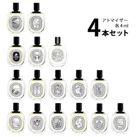 【4ml】ディプティック diptyqueオードトワレ アトマイザー 選べる4本セット 各4ml香水 お試し ユニセックス 【メール便送料無料】